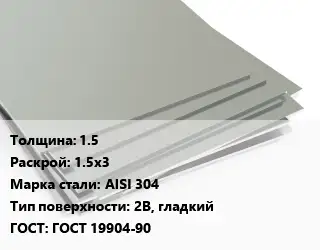 Лист нержавеющий 1.5 1.5х3 Сталь: AISI 304 Тип:2B, гладкий ГОСТ 19904-90